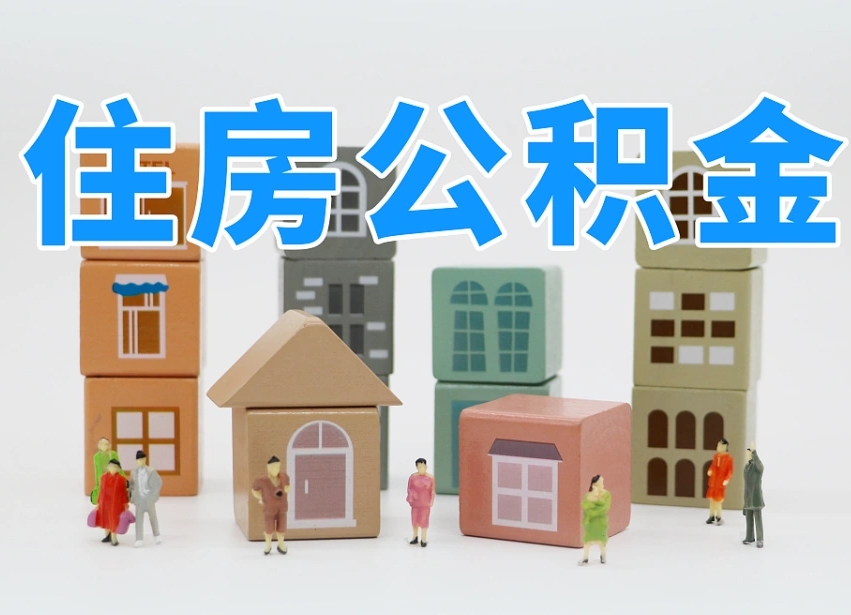 霍邱2025年公积金提取新规（2025年公积金将被全面取消）